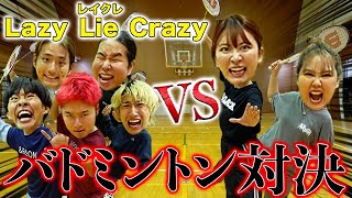 【レイクレコラボ】関西のお笑い集団に本気のバドミントン対決を挑んだら神降臨www
