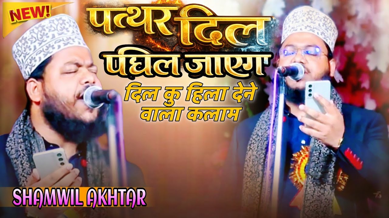 ईमान ताजा कर देने वाला नात एक बार जरूर सुने By Shamwil Akhtar Mujahidi ! Ramzan Special 