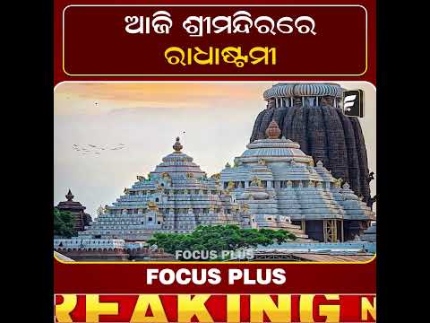 ରାଧାଷ୍ଟମୀରେ ନଗର ପରିକ୍ରମା କରିବେ ସୁଦର୍ଶନ ll FOCUS PLUS ||