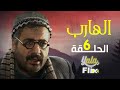 مسلسل الهارب الحلقة 6 السادسة كاملة HD 