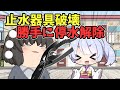 止水キャップを破壊し盗水【実在した不正】