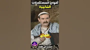 اقوى خمس مسلسلات عربية شامية في تاريخ الدراما لن تصدق من هو افضل مسلسل عربي حقائق لايعرفها العقل 