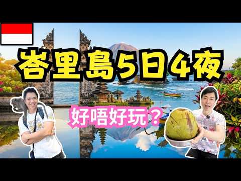 峇里島仲值唔值得去？2026最新實況比我想像更誇張 #跳跳貓遊記