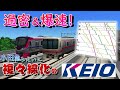 常時2分に1本!?　京王線が小田急みたいに高架複々線化された世界線！　さらば、名物ダンゴ運転・・・・　　番外編【a列車で行こう9】【ゆっくり実況】