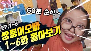 [쌍둥이오빠 | 패밀리 시트콤] 1화 ~ 6화 몰아보기 (1시간 순삭)