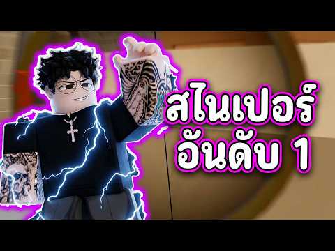 จุดเริ่มต้นนักซุ่มยิง - Sniper Arena | Roblox