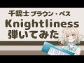 【弾いてみた】千銃士 ブラウン・ベス/Knightliness【ピアノ】