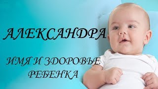 Александра. Имя и здоровье ребенка. Имена для девочек