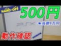 JUNKなPSXが破格の500円！動作確認