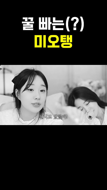 꿀 빠는(?) 미오탱
