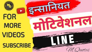 इन्सानियत |life changing motivational line|  best new motivation hindi speech video#motivation#viral