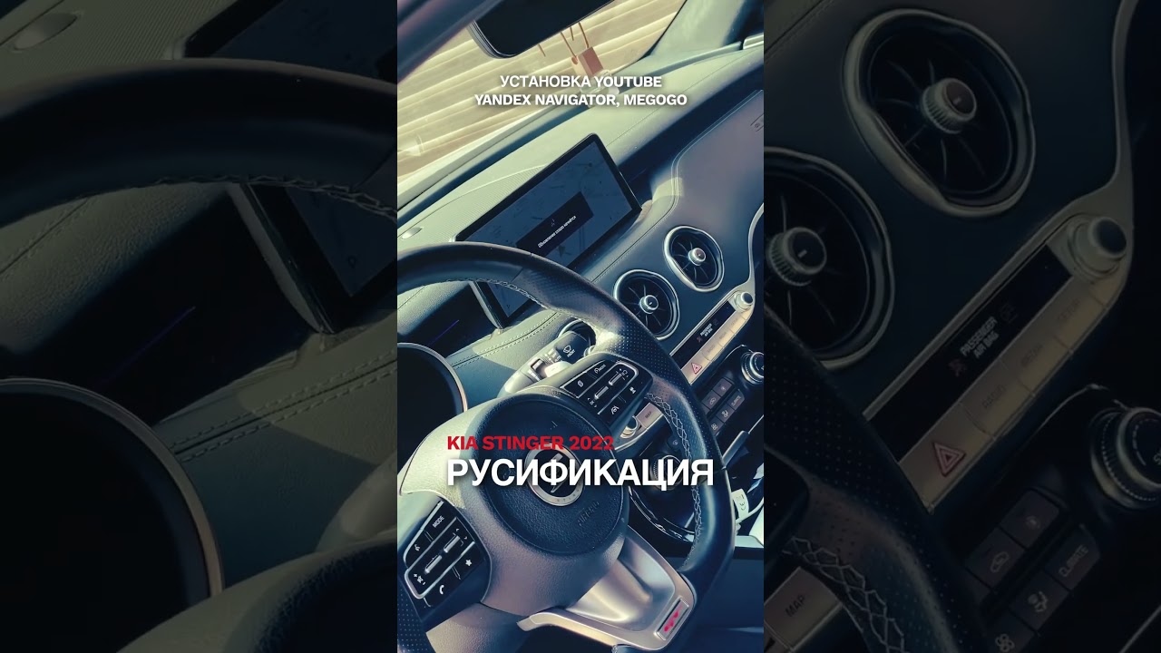 Русификация Kia Stinger 2022 Алматы