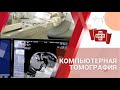 Компьютерная томография - обновление оборудования.