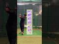 縦回転で打て！ #shorts #野球基地FREEDOM