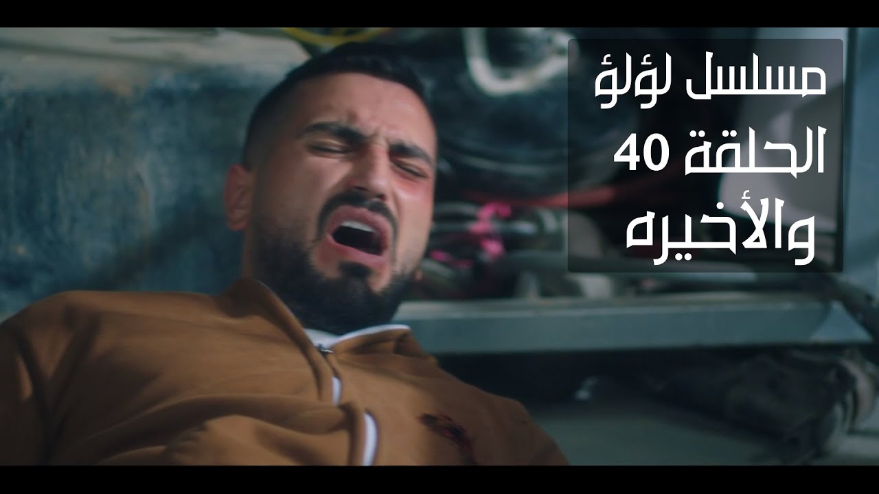 مسلسل لؤلؤ الحلقة 40 والأخيره I مقتل بدر والقبض على مجدى - YouTube