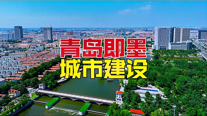 青島第三城，130萬人口的即墨，是個怎樣的城市，房價貴嗎，聊聊 - 天天要聞