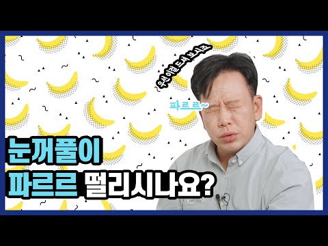 눈꺼풀아 나대지 마 🎵 Oh Oh