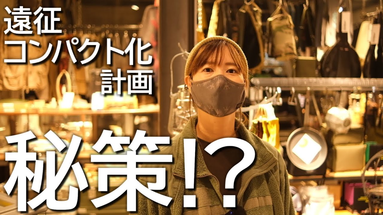 コンパクト化の切り札！旦那が導き出した秘策とは！？【選抜キャンプ道具紹介】【北海道キャンプ夫婦】【遠征キャンプ準備編】【スーツケースキャンプ】