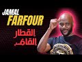القطار القام كنا إتنين لا بينا هم لا بينا عتاب طول العمر جمال فرفور JAMAL FARFOUR ليالي البروف 