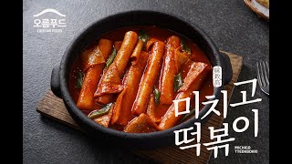 [미치고떡볶기] 옛날 분식점 맛의 가래떡 떡볶이 밀키트