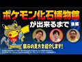 「ポケモン化石博物館」が出来るまで（後編）