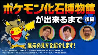 「ポケモン化石博物館」が出来るまで（後編）