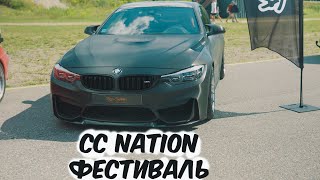 CC Nation фестиваль | тюнинг авто