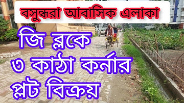 3 Katha Corner plot Sale ( G Block ) Bashundhara Residential area, 300 ফিট কাছে, @Golden_Property1 01820005800