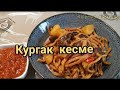 Кургак кесме! /Камыр палоо.