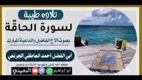 تلاوه طيبة لسورة الحاقّة بصوت الأخ الفاضل والداعية المبارك أبو الفضل أحمد العاطفي الجرنعي حفظه الله