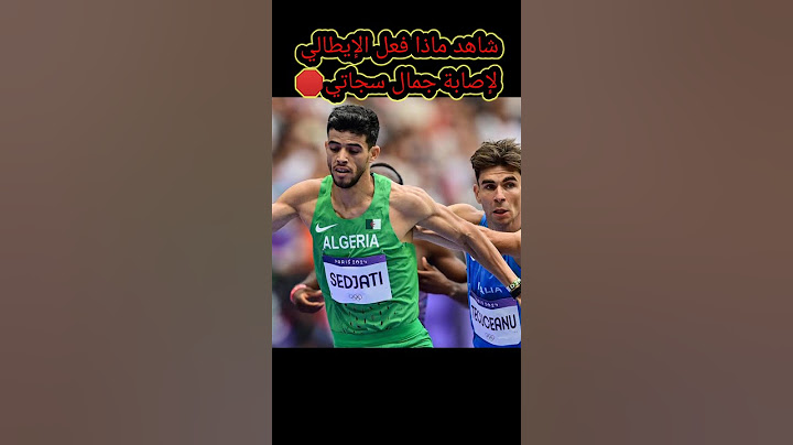خطير ما فعله هذا الرياضي الإيطالي في نصف النهائي ضد العداء الجزائري جمال سجاتي🇩🇿