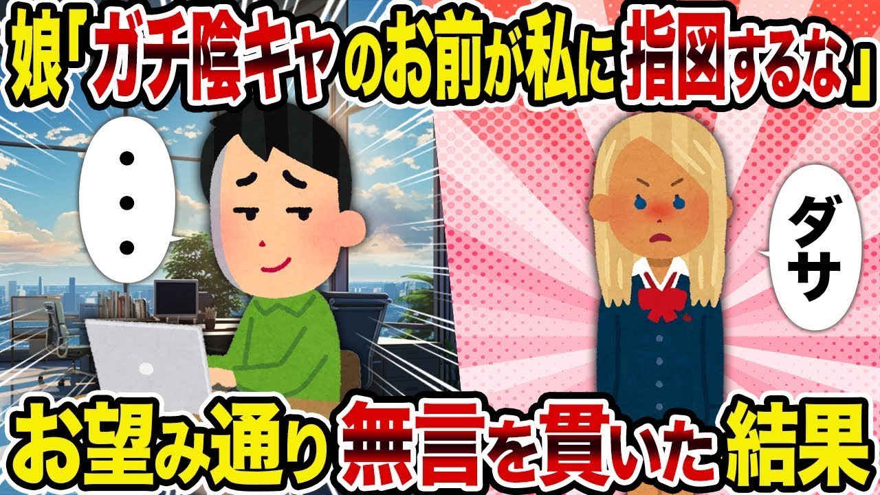 【2ch修羅場スレ】娘「本気の陰キャなお前が私に口出しするな」→希望通りに黙っていた結果