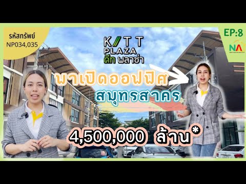ขายอาคารสำนักงาน (ซอยพันท้ายนรสิงห์, สมุทรสาคร)