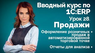 1С:ERP Урок 28. Розничные продажи в АТТ 1С:ERP Урок 28. Розничные продажи в АТТ