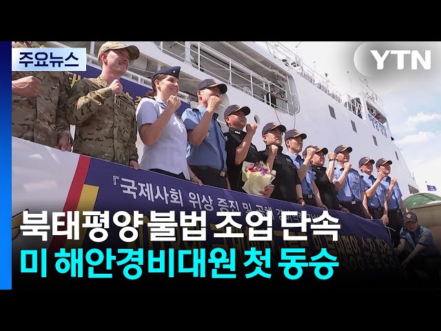 '북태평양 불법조업 막아라'...미 해안경비대원 첫 동승 / YTN
