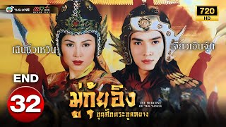 มู่กุ้ยอิง ขุนศึกตระกูลหยาง(THE HEROINE OF THE YANG)[พากย์ไทย] EP.32 ตอนจบ|TVB Love Series|N-TVB