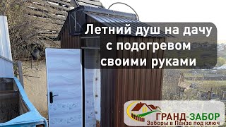 Летний душ с подогревом и предбанником своими руками! Отличный вариант для дачи если нет бани.