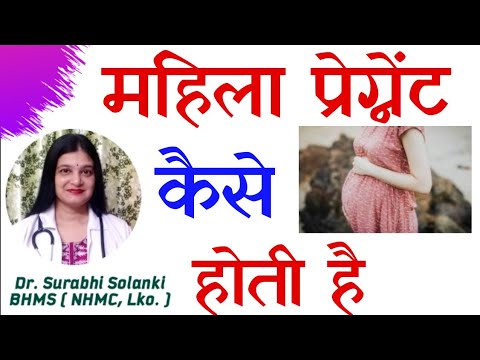 Pregnant kaise hota hai | Ladki pregnant kab hoti hai | How to get pregnant