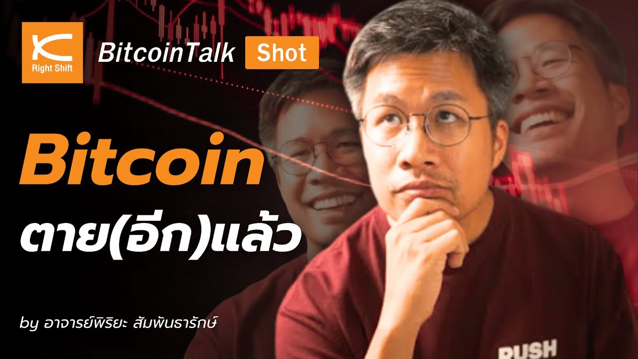 ตีกราฟดูกันไปเลย...Bitcoin จบรอบหรือยัง?