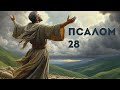 Псалом 28 | Уроки ЧистоПисания