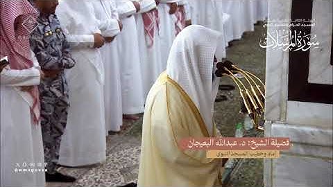 سورة المرسلات بصوت الشيخ عبدالله البعيجان تراويح المسجد النبوي الشريف 1445