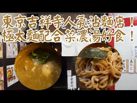 【日本拉麵食評】東京吉祥寺人氣沾麵店！極太麵配合菜濃湯好食！仲有三款麵條可以選擇！｜つけ麺 えん寺 吉祥寺総本店｜東京拉麵｜東京美食｜吉祥寺拉麵｜吉祥寺美食｜獨自去食麵｜廣東話