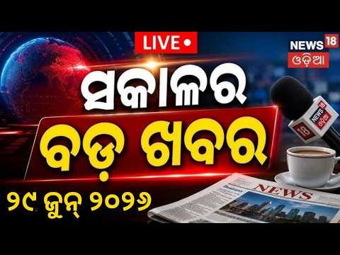 Live: ସକାଳ ୭ଟାର ବଡ଼ ଖବର | 7AM | Snana Yatra 2026 | Breaking News | Rain Alert In Odisha | OdiaNews