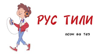 Рус тилини 0 дан урганинг. Рус тили