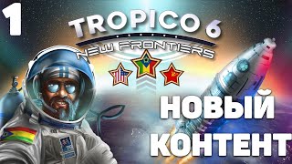 Tropico 6 - Новый контент #1