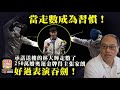 7.27【當走數成為習慣！】承諾送樓的林大輝走數了，250萬贈奧運金牌得主張家朗，好過表演吞劍！