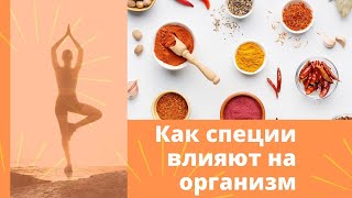 ТАЙНЫЕ магические СВОЙСТВА СПЕЦИЙ! Вкусный способ изменить энергетику и черты вашего характера!