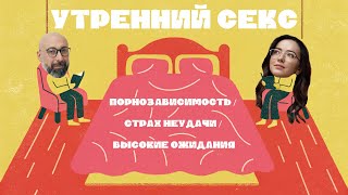 ПОРНОЗАВИСИМОСТЬ / СТРАХ НЕУДАЧИ / ВЫСОКИЕ ОЖИДАНИЯ