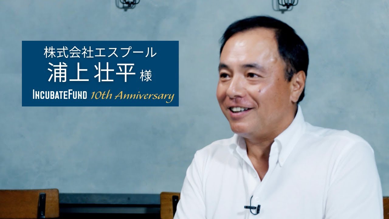 債務超過の中で本当にやりたい事業に賭けた 逆風の中 赤浦さんは自分の思いや事業内容を肯定してくれた If10th 株式会社エスプール 浦上 壮平様 Youtube