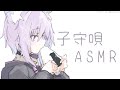 【子守唄ASMR】眠たい君へ送るよ○ /softly song Japanese【ホロライブ/猫又おかゆ】